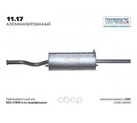 ГЛУШИТЕЛЬ ВАЗ 21099 TRANSMASTER АЛЮМИНИЗИРОВАННЫЙ                                                 