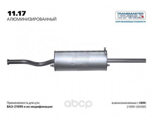 ГЛУШИТЕЛЬ ВАЗ 21099 TRANSMASTER АЛЮМИНИЗИРОВАННЫЙ                                                 