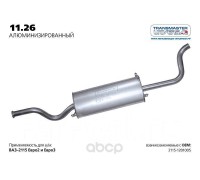 ГЛУШИТЕЛЬ ВАЗ 2115 TRANSMASTER АЛЮМИНИЗИРОВАННЫЙ                                                  