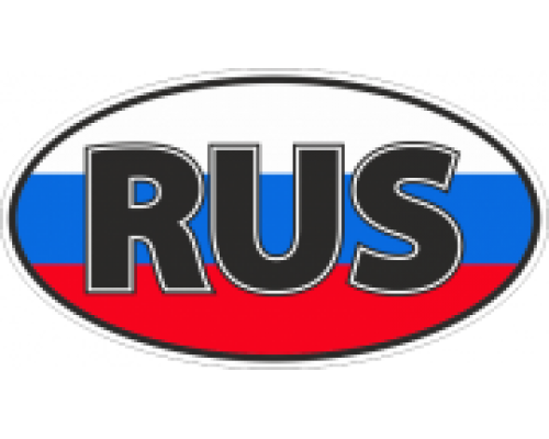 ЗНАК RUS (САМОКЛЕЙКА, ЦВЕТН.)                                                                       