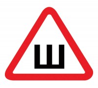 ЗНАК Ш (САМОКЛЕЙКА, БОЛЬШОЙ) 200*200*200 ММ                                                         