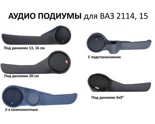 КАРМАН ПЕРЕДНЕЙ ДВЕРИ ВАЗ 2114 (ПОДИУМ)                                                             