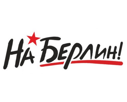 НАКЛЕЙКА НА БЕРЛИН БОЛЬШАЯ                                                                        