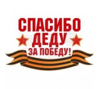 НАКЛЕЙКА СПАСИБО БАБУШКЕ И ДЕДУ ЗА ПОБЕДУ БОЛЬШАЯ                                                 