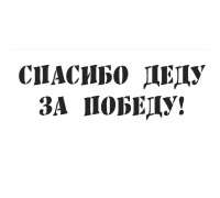НАКЛЕЙКА СПАСИБО ДЕДУ ЗА ПОБЕДУ БОЛЬШАЯ                                                           