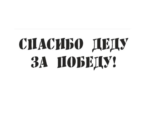 НАКЛЕЙКА СПАСИБО ДЕДУ ЗА ПОБЕДУ БОЛЬШАЯ                                                           