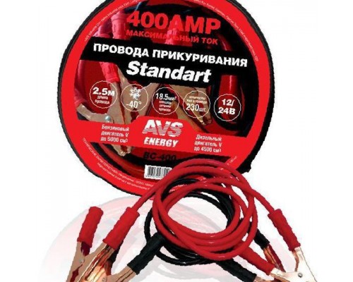ПРОВОДА ДЛЯ ПРИКУРИВАНИЯ 400A (2,5 М) AVS STANDART BC-400 (МОРОЗОСТОЙКИЕ)                         