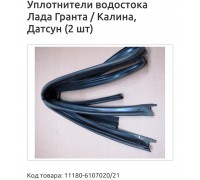 УПЛОТНИТЕЛЬ ВОДОСТОКА ВАЗ 1118 (2 ШТ.)                                                              