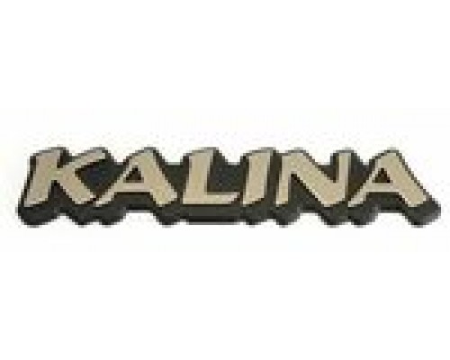 ЭМБЛЕМА КАЛИНА ВАЗ 1118                                                                           