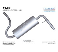 ГЛУШИТЕЛЬ ВАЗ 21213 TRANSMASTER АЛЮМИНИЗИРОВАННЫЙ                                                 