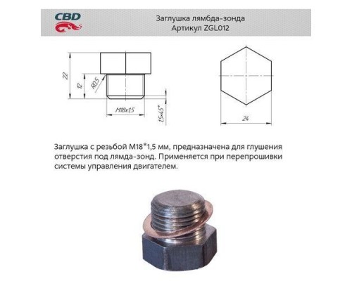 ЗАГЛУШКА ДАТЧИКА КИСЛОРОДА (ЛЯМБДА ЗОНД) CBD                                                        