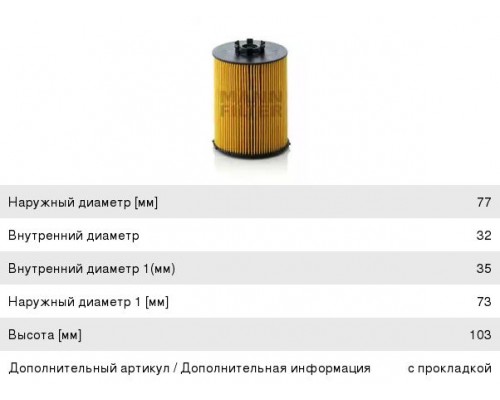 ФИЛЬТР МАСЛЯНЫЙ BMW 05- (N62B48B) HU823X                                                            