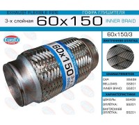 ГОФРА  60 X 150 60150 INNER BRAID                                                                   