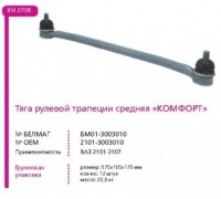 ТЯГА РУЛЕВАЯ 2101 СРЕДНЯЯ БЕЛМАГ КОМФОРТ                                                        