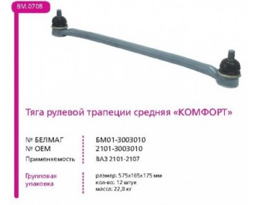 ТЯГА РУЛЕВАЯ 2101 СРЕДНЯЯ БЕЛМАГ КОМФОРТ                                                        