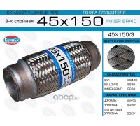 ГОФРА  ГЛУШИТЕЛЯ 45 X 150 STELLOX 69-99008-SX                                                       