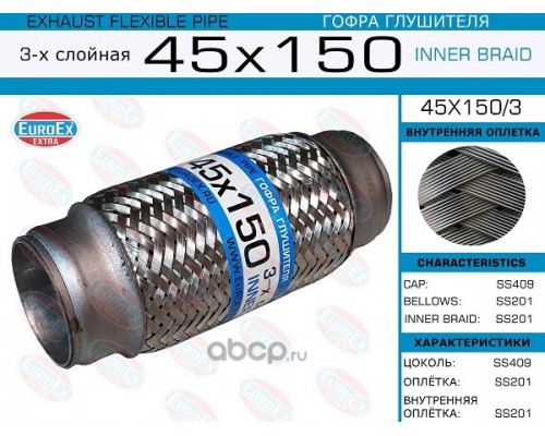 ГОФРА  ГЛУШИТЕЛЯ 45 X 150 STELLOX 69-99008-SX                                                       