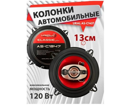 КОЛОНКИ УРАЛ АС-К1347 КЛАССИК 120W/50W                                                            