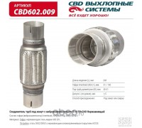 СОЕДИНИТЕЛЬ ТРУБ ПОД ХОМУТ С ВИБРОКОМПЕНСАТОРОМ 51Х150Х240 CBD                                      