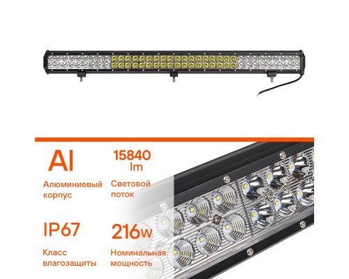 ФАРА СВЕТОДИОДНАЯ (БАЛКА) AIRLINE КОМБИНИР. СВЕТ 72LED 216W 12/24V 845ММ                            