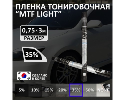 ПЛЕНКА ТОНИРУЮЩАЯ 75 СМ (35%) MTF                                                                   