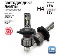 ЛАМПА СВЕТОДИОДНАЯ H4 12V 15W 6000К AUTOPROFI X2 (4000 LM) (2 ШТ.)                                