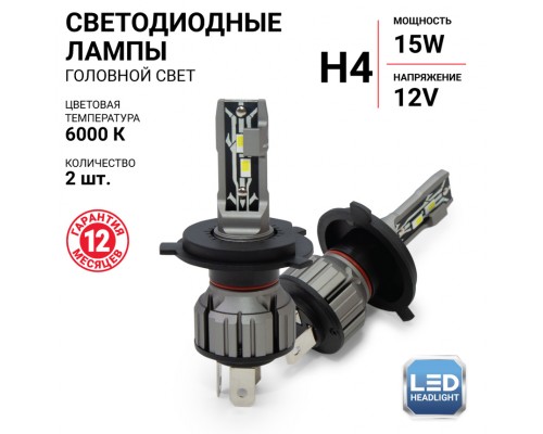 ЛАМПА СВЕТОДИОДНАЯ H4 12V 15W 6000К AUTOPROFI X2 (4000 LM) (2 ШТ.)                                