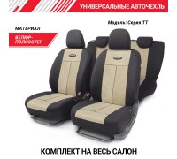 ЧЕХЛЫ АВТОМОБИЛЬНЫЕ УНИВЕРСАЛЬНЫЕ ПОЛИЭСТЕР/ВЕЛЮР ЧЕРНЫЙ/БЕЖЕВЫЙ AUTOPROFI TT                     