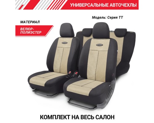ЧЕХЛЫ АВТОМОБИЛЬНЫЕ УНИВЕРСАЛЬНЫЕ ПОЛИЭСТЕР/ВЕЛЮР ЧЕРНЫЙ/БЕЖЕВЫЙ AUTOPROFI TT                     