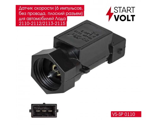 ДАТЧИК СКОРОСТИ ВАЗ 2110 (6 ИМПУЛЬСНЫЙ) БЕЗ ПРОВОДА STARTVOLT                                     