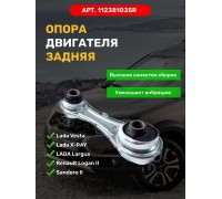 ПОДУШКА ДВИГАТЕЛЯ LADA LARGUS, LADA X-RAY, RENAULT LOGAN (ЗАДНЯЯ, ГИТАРА)                           