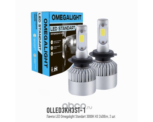 ЛАМПЫ СВЕТОДИОДИОДНЫЕ H3 3000K OMEGALIGHT STANDART                                                  