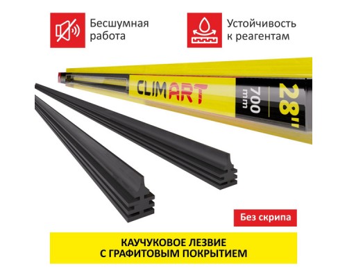 РЕЗИНКА СТЕКЛООЧИСТИТЕЛЯ CLIM ART 700ММ (2 ШТ) CLA00090                                             