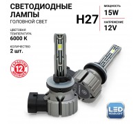 ЛАМПА СВЕТОДИОДНАЯ H27 12V 15W 6000К AUTOPROFI X2 (4000 LM) (2 ШТ.)                               