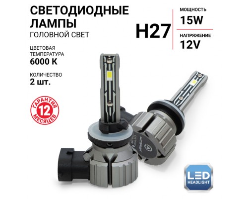 ЛАМПА СВЕТОДИОДНАЯ H27 12V 15W 6000К AUTOPROFI X2 (4000 LM) (2 ШТ.)                               