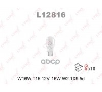ЛАМПА ПОДСВЕТКИ W16W 12V 16W LYNXAUTO                                                             