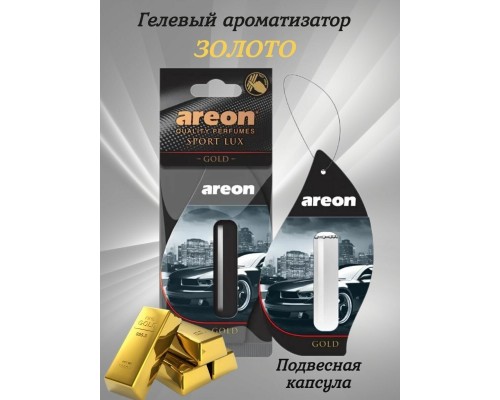 АРОМАТИЗАТОР ПОДВЕСНОЙ (GOLD/ЗОЛОТО) (5 МЛ) AREON LIQUID LUX                                      