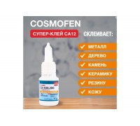 КЛЕЙ СУПЕР COSMOFEN 20 Г (CA-500.200)                                                               