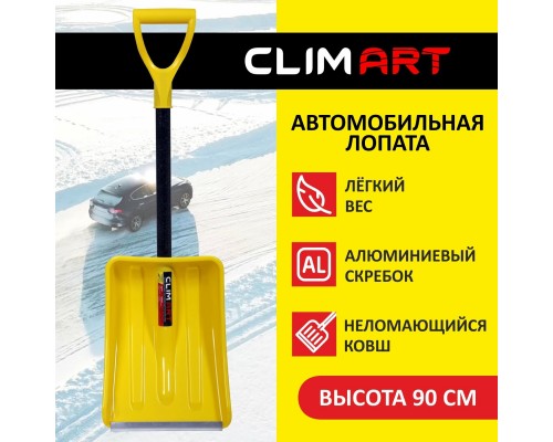 ЛОПАТА СНЕГОВАЯ (90Х27 СМ) CLIM ART (СВЕРХПРОЧНЫЙ ЧЕРЕНОК)                                        