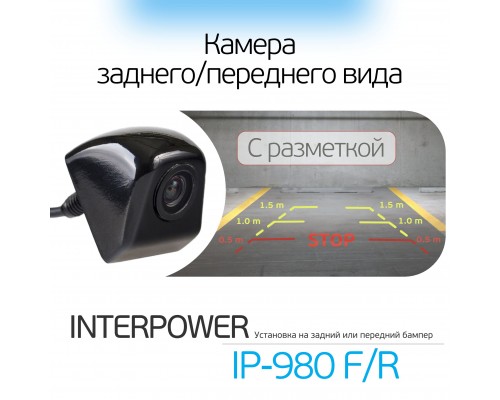 КАМЕРА ЗАДНЕГО ВИДА INTERPOWER IP-980 F/R                                                           