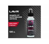 АНТИЗАПОТЕВАТЕЛЬ СТЕКОЛ LAVR (125 МЛ) (АЭРОЗОЛЬ)                                                  