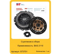 СЦЕПЛЕНИЕ В СБОРЕ 2110 ST ST3701 (КОМПЛЕКТ)                                                         