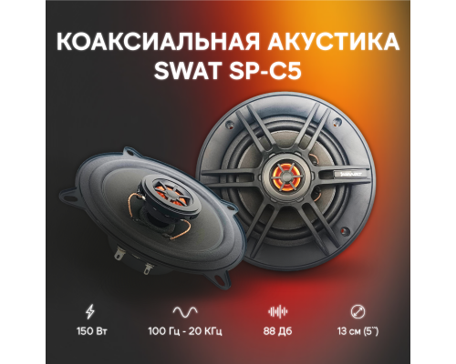 КОЛОНКИ SWAT SP-C5 150W/50W                                                                       