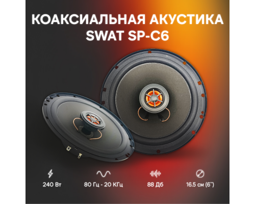 КОЛОНКИ SWAT SP-C6 240W/60W                                                                       