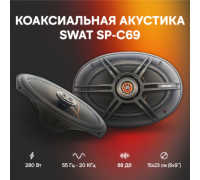 КОЛОНКИ SWAT SP-C69 280W/70W                                                                      