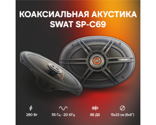 КОЛОНКИ SWAT SP-C69 280W/70W                                                                      