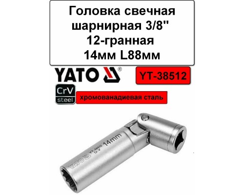 ГОЛОВКА СВЕЧНАЯ ШАРНИРНАЯ 3/8 14 ММ МАГНИТНАЯ YATO                                                  