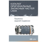 ПРУЖИНА ЗАДНЯЯ ВАЗ 2102 АВТОВАЗ LADA                                                              