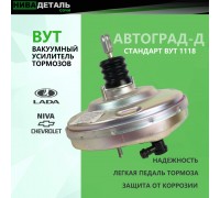 ВАКУУМНЫЙ УСИЛИТЕЛЬ ВАЗ 1118 (В СБОРЕ) АВТОГРАД-Д                                                 