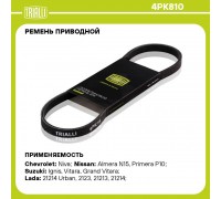 РЕМЕНЬ ГЕНЕРАТОРА ВАЗ 2123 (4PK810) С КОНДИЦИОНЕРОМ TRIALLI                                       